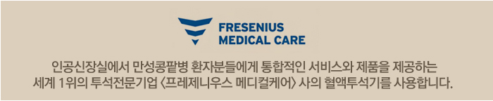 인공신장실에서 만성콩팥병 환자분들에게 통합적인 서비스와 제품을 제공하는 세계 1위의 투석전문기업 <프레제니우스 메디컬케어> 사의 혈액투석기를 사용합니다.
